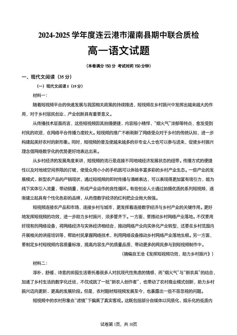 江苏省连云港市灌南县2024-2025学年高一上学期11月期中考试语文试题第1页