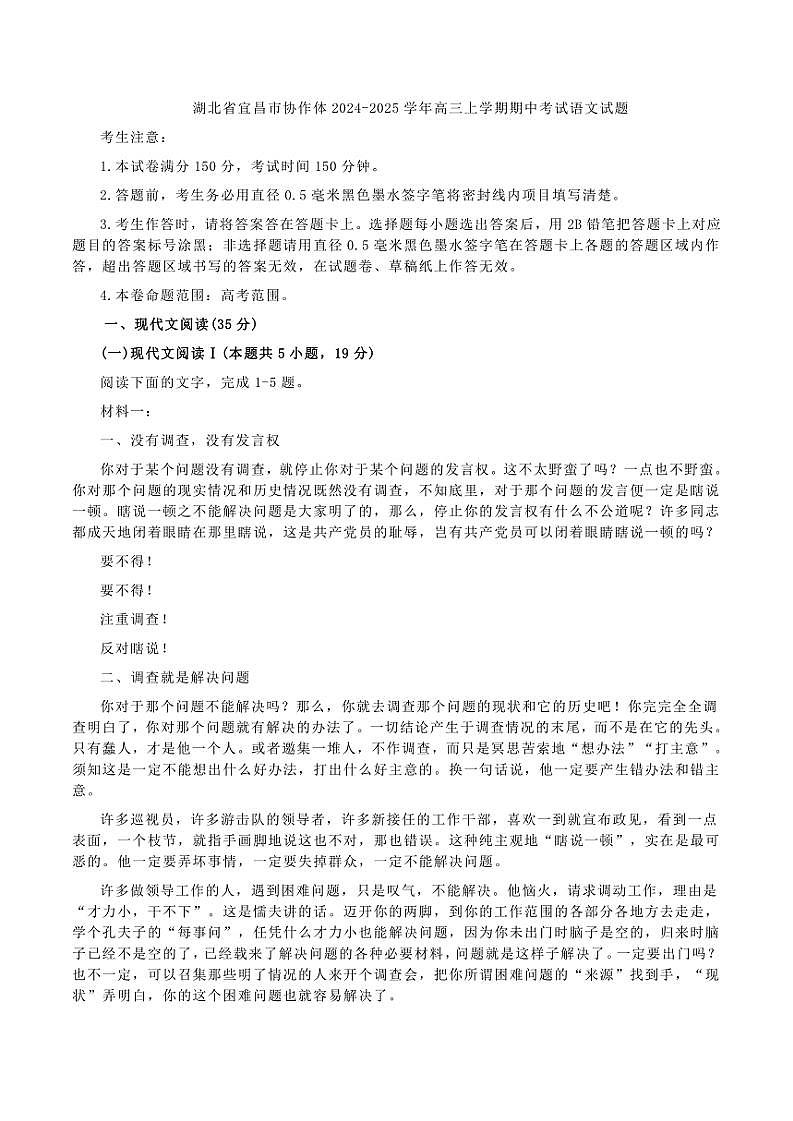 湖北省宜昌市协作体2024～2025学年高三(上)期中语文试题(含答案)第1页