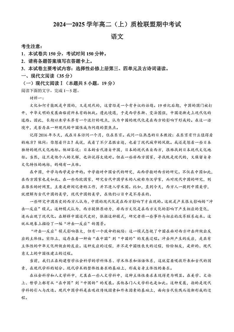 河北省邢台市质检联盟2024～2025学年高二(上)期中语文试题(含答案)第1页