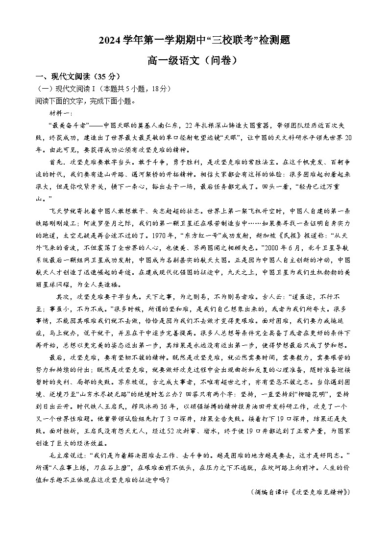 广东省广州市三校（培正、三中、四中）2024-2025学年高一上学期期中联考语文试卷(无答案)第1页