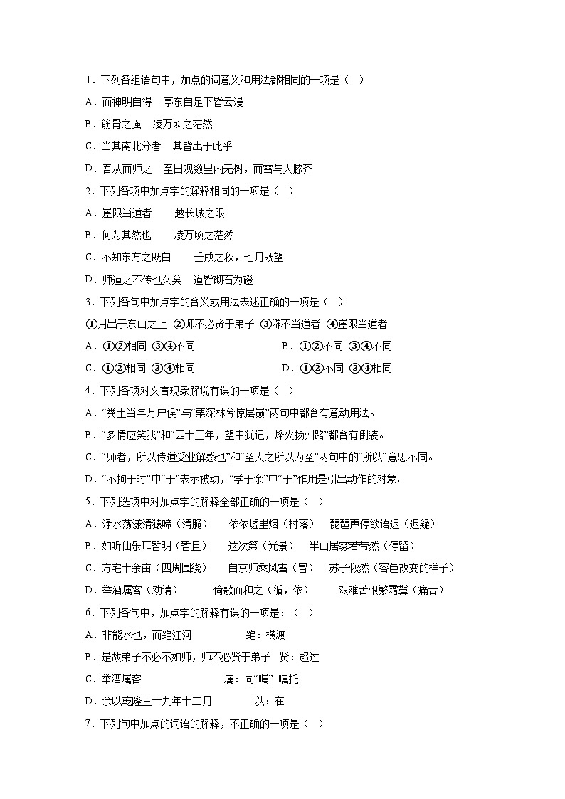 2024-2025学年高一上学期语文（统编版）—期末复习课本知识清单1-一词多义文言小题练第1页