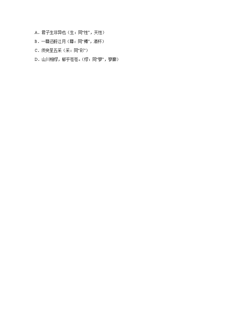 2024-2025学年高一上学期语文（统编版）-期末复习课本知识清单2-通假字文言小题练第2页