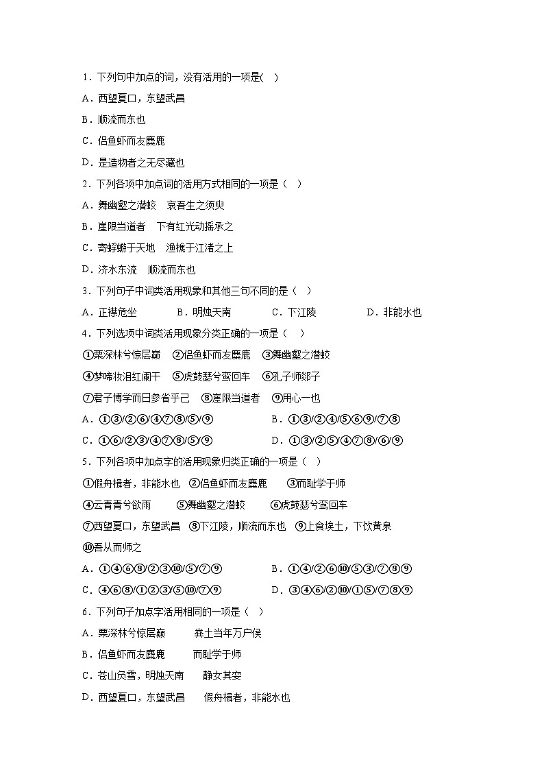 2024-2025学年高一上学期语文（统编版）期末复习课本知识清单3-词类活用文言小题练第1页