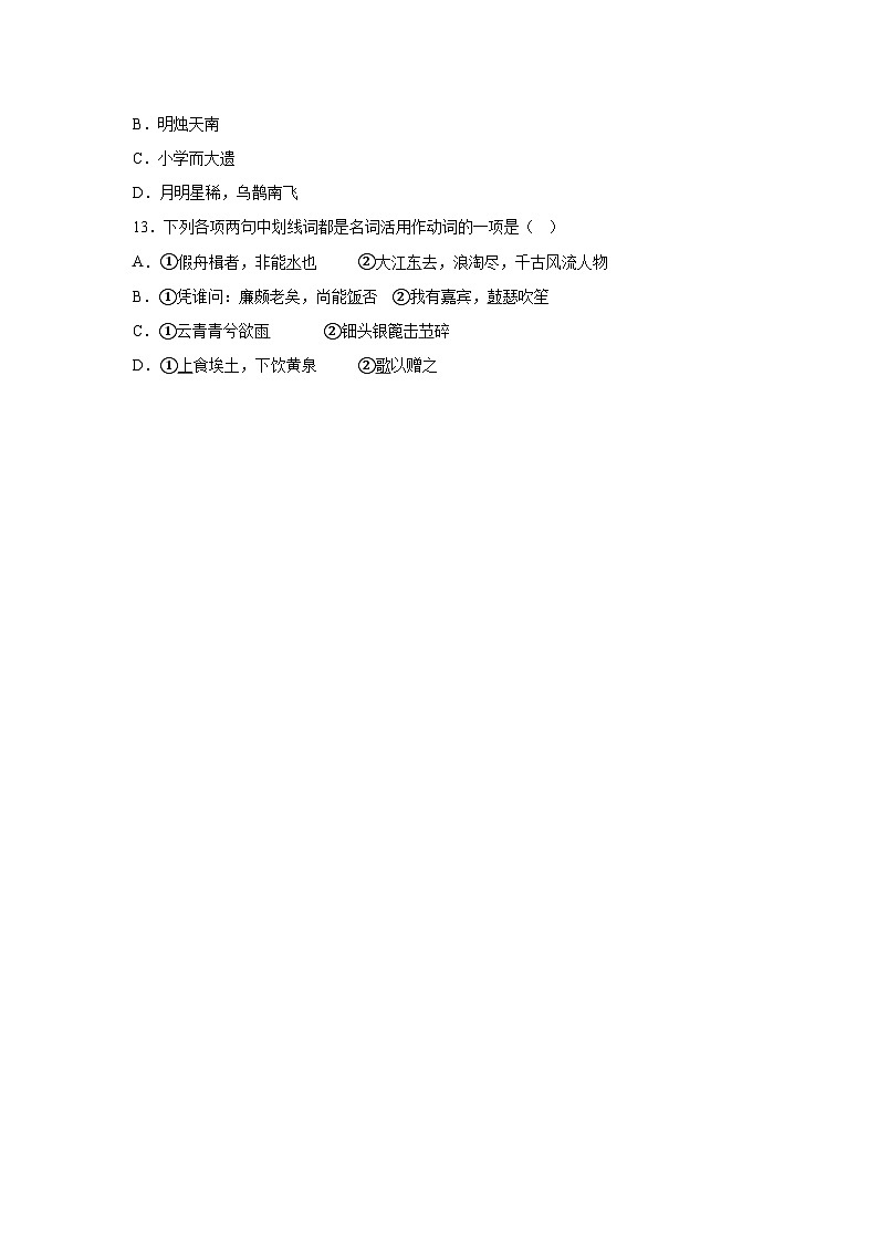 2024-2025学年高一上学期语文（统编版）期末复习课本知识清单3-词类活用文言小题练第3页