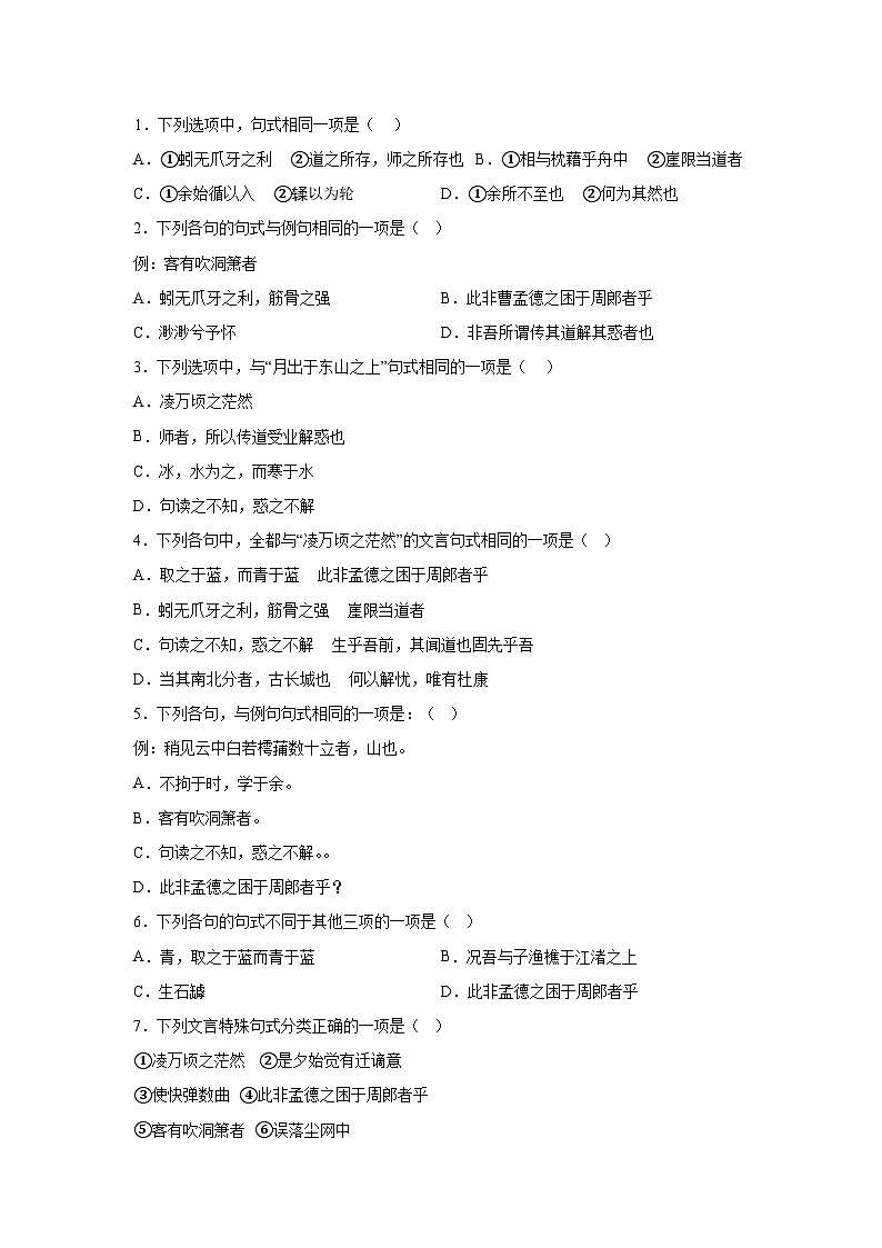 2024-2025学年高一上学期语文（统编版）-期末复习课本知识清单5-文言句式文言小题练第1页