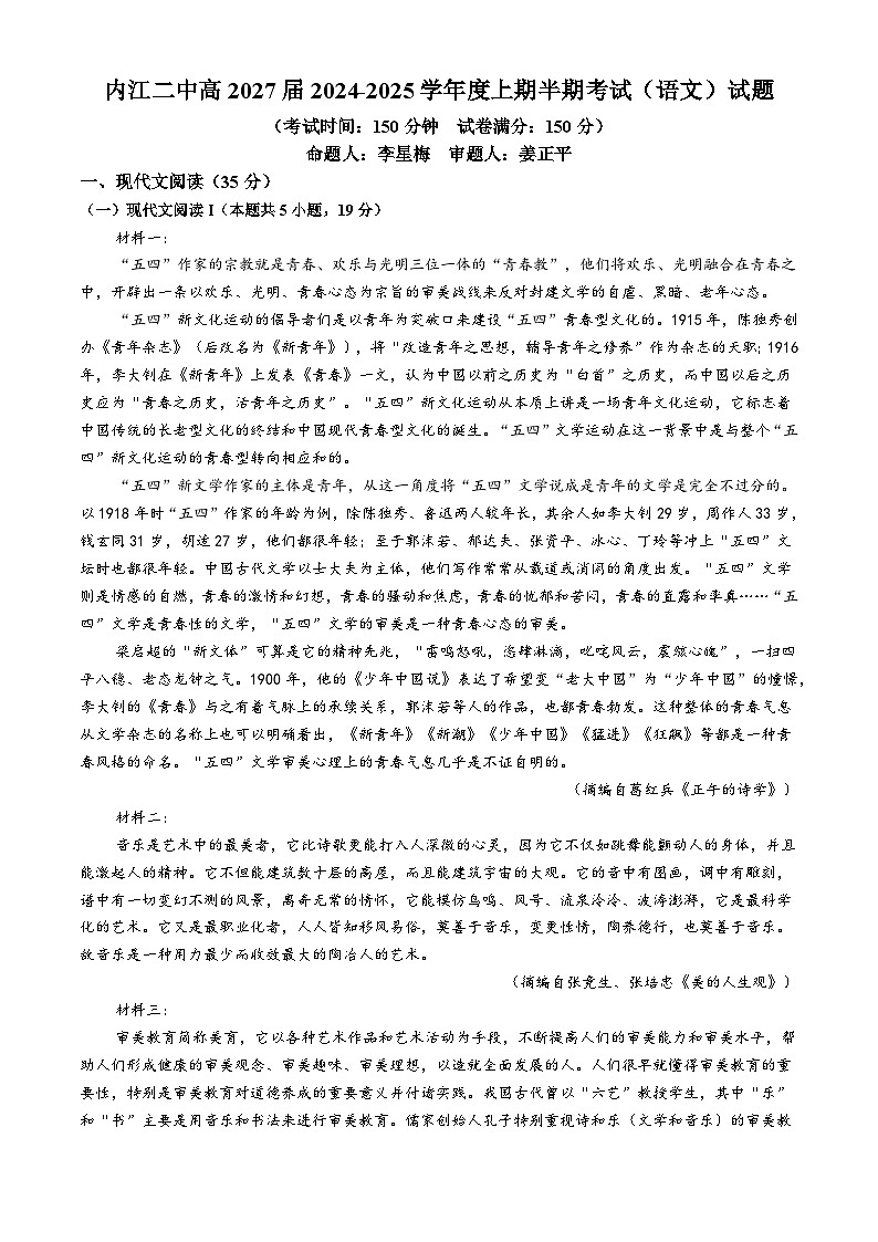 四川省内江市第二中学2024-2025学年高一上学期11月期中考试语文试题(无答案)第1页
