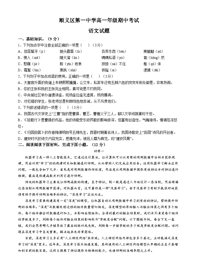 北京市顺义区顺义第一中学2024-2025学年高一上学期期中考试语文试题第1页