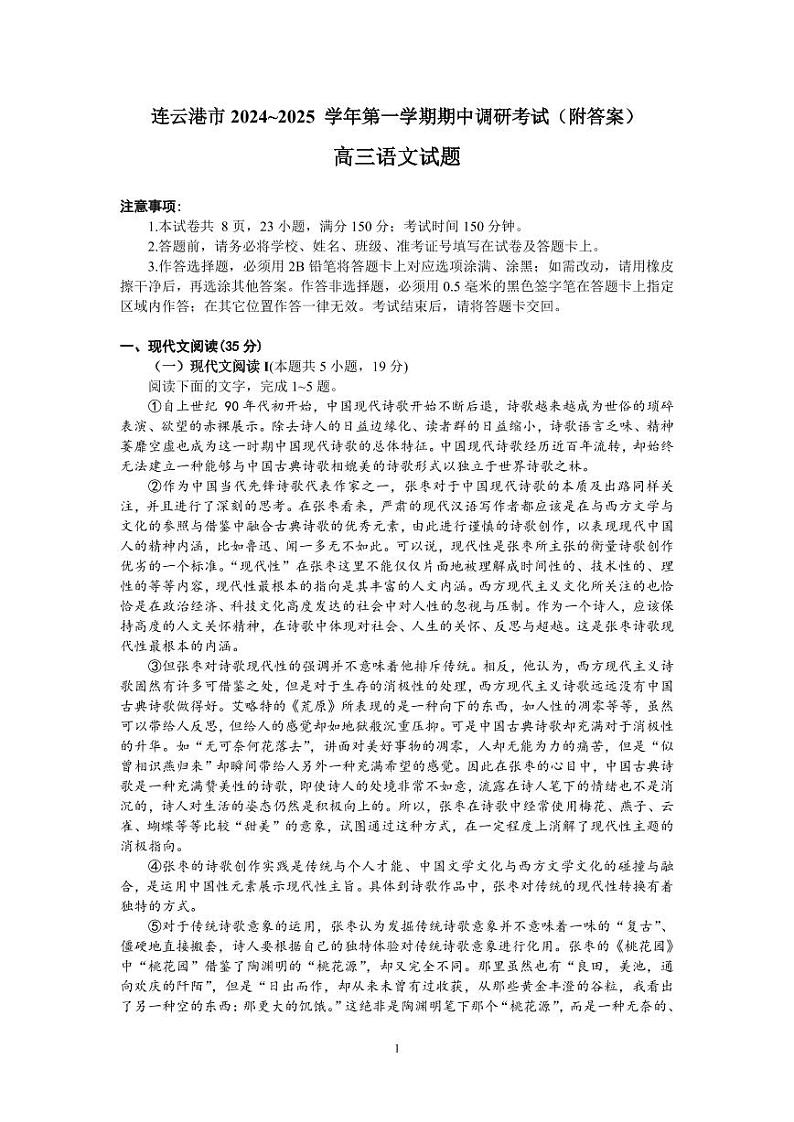 江苏省连云港市2024-2025学年高三第一学期期中调研考试语文试卷+答案第1页