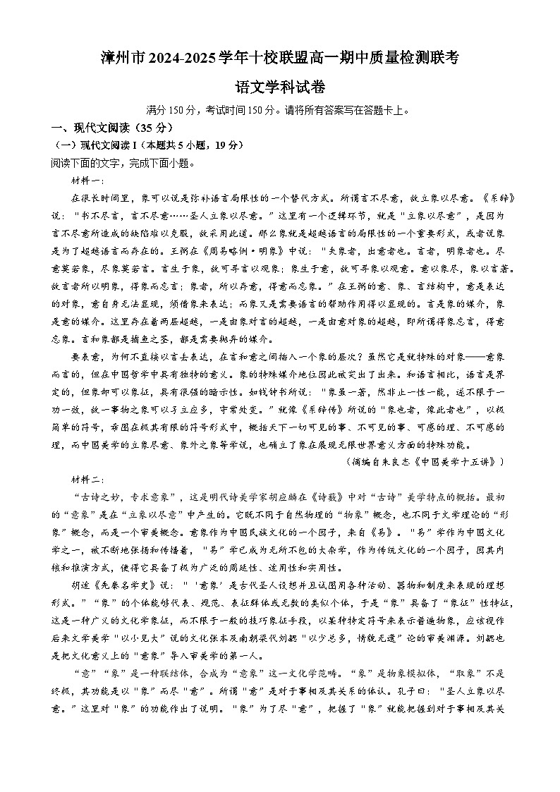 2025漳州十校联盟高一上学期11月期中考试语文含解析第1页