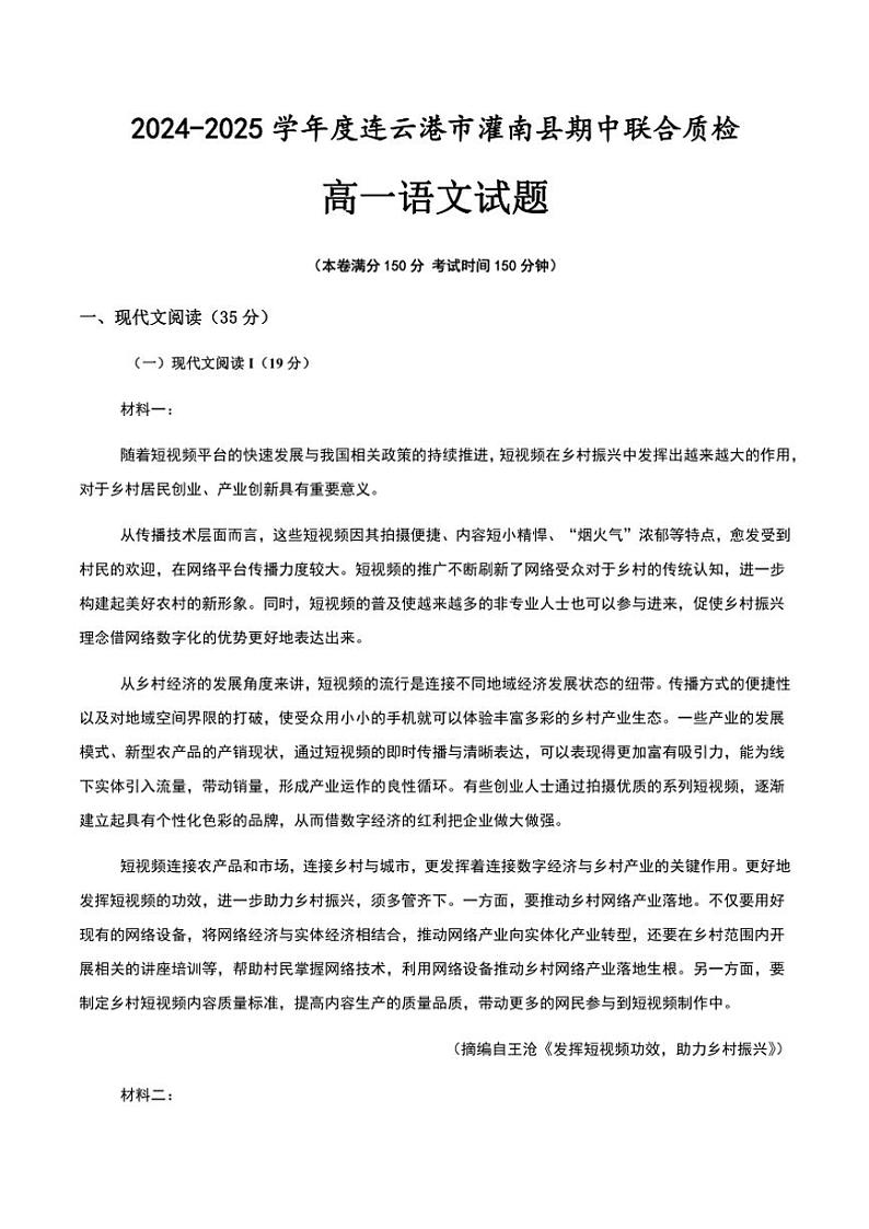 江苏省连云港市灌南县2024～2025学年高一(上)期中语文试卷(含答案)01
