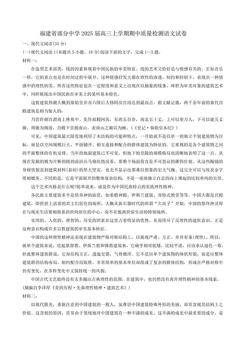 福建省部分中学2025届高三(上)期中质量检测语文试卷(含答案)第1页
