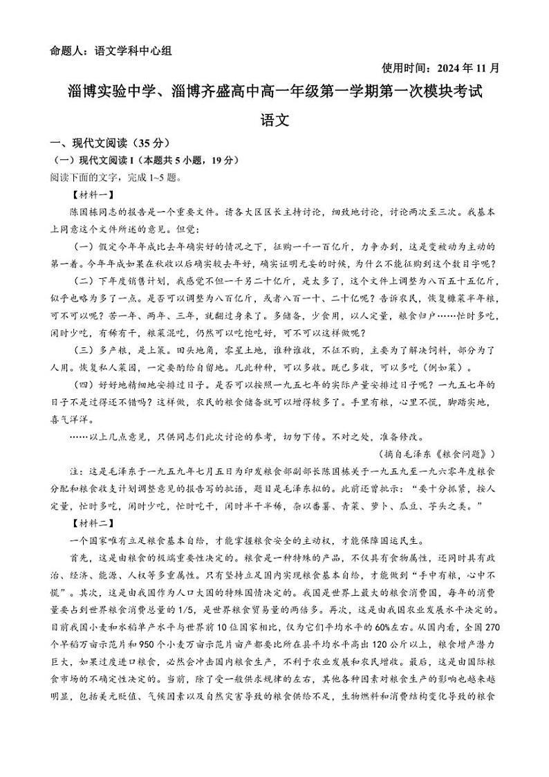 山东省淄博市实验中学、齐盛高级中学2024～2025学年高一(上)期中测试语文试卷(含答案)第1页