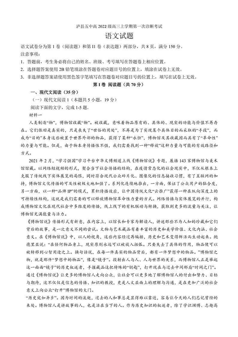 四川省泸州市泸县第五中学2024届高三(上)第一次诊断考试月考语文试卷(含答案)第1页
