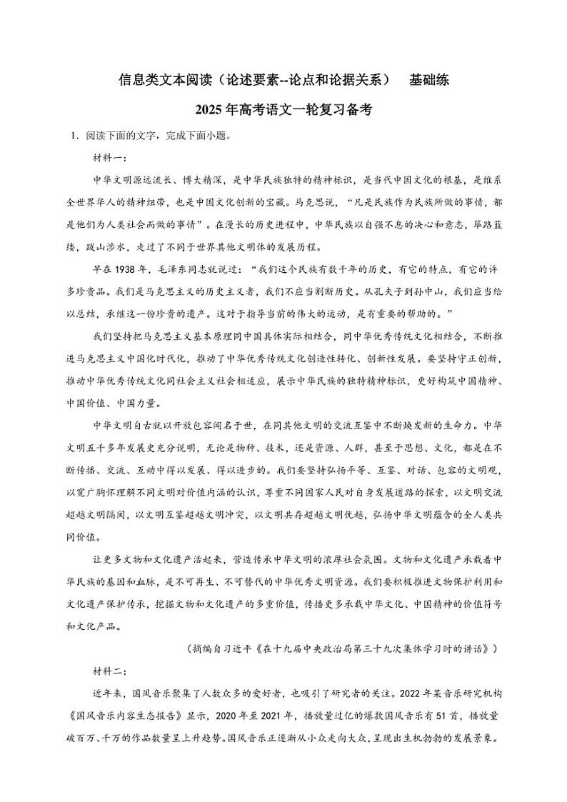 2025年语文高考一轮复习基础练 信息类文本：论述要素--论点和论据关系第1页