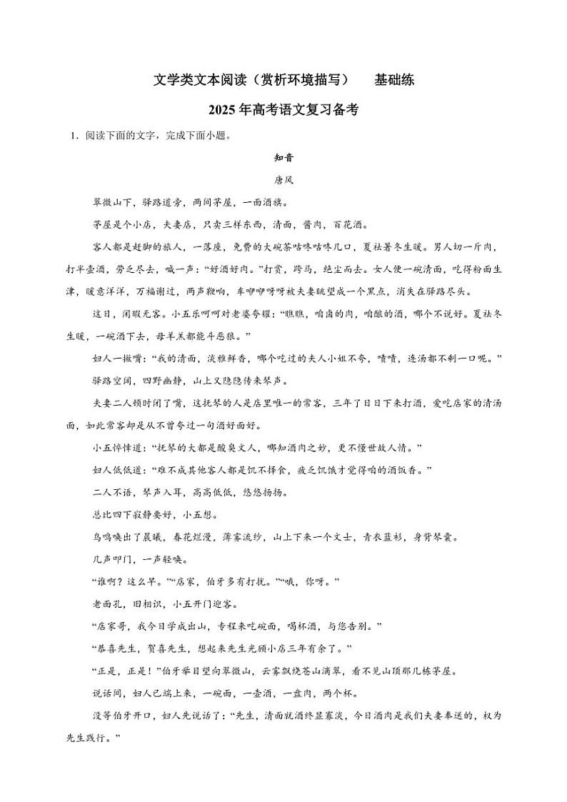 2025年语文高考一轮复习基础练 文学类文本：赏析环境描写第1页