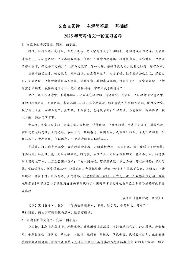 2025年语文高考一轮复习基础练 文言文：主观简答题第1页