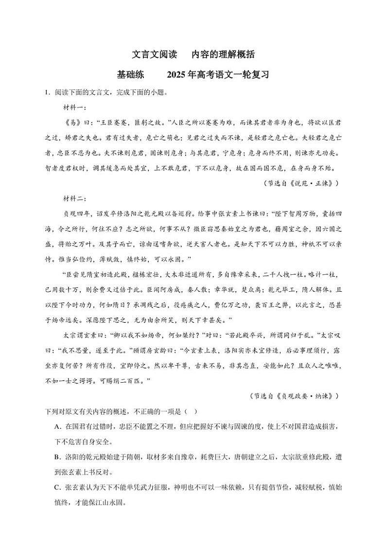 2025年语文高考一轮复习基础练 文言文：内容的理解概括第1页