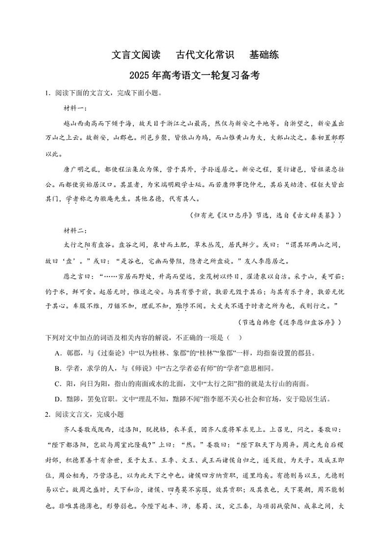 2025年语文高考一轮复习基础练 文言文：古代文化常识第1页