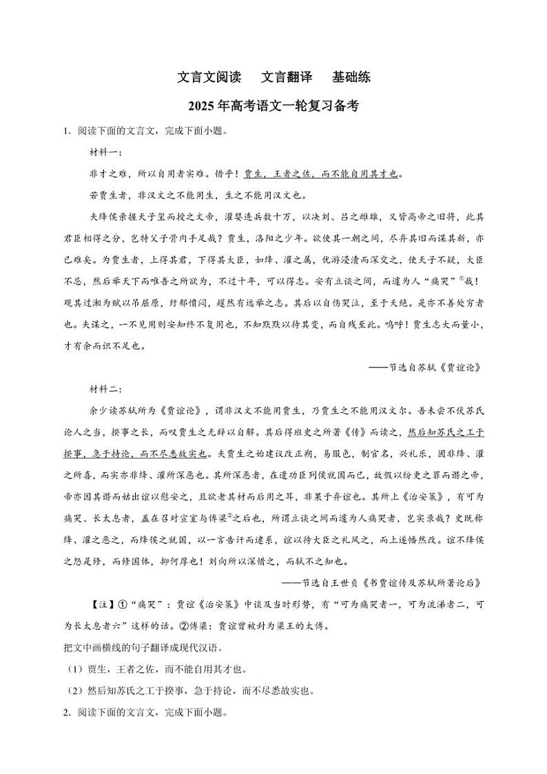 2025年语文高考一轮复习基础练 文言文：文言翻译第1页