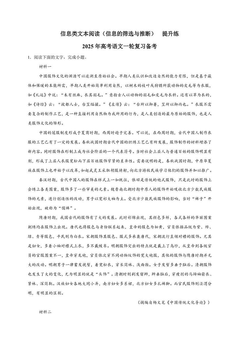 2025年语文高考一轮复习提升练 信息类文本：信息的筛选与推断第1页