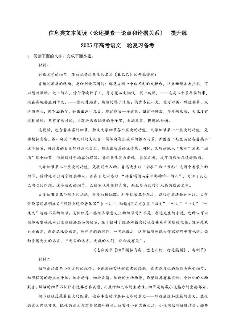 2025年语文高考一轮复习提升练 信息类文本：论述要素--论点和论据关系第1页