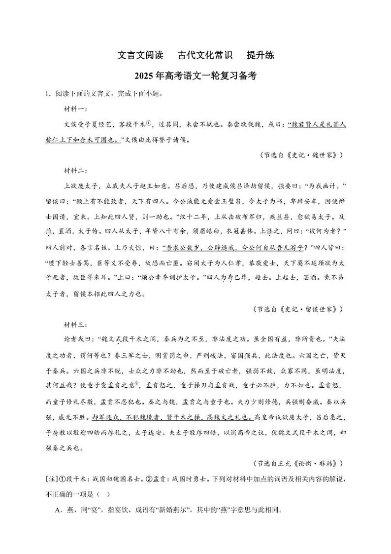 2025年语文高考一轮复习提升练 文言文：古代文化常识第1页