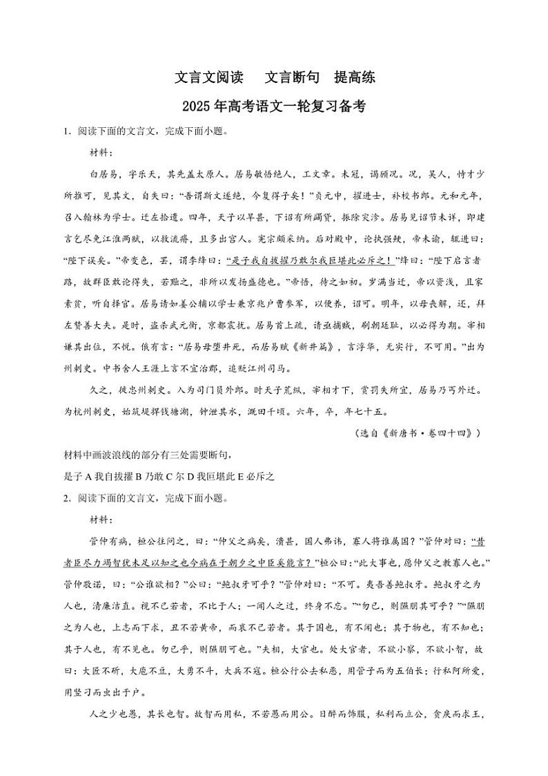 2025年语文高考一轮复习提高练 文言文：文言断句第1页