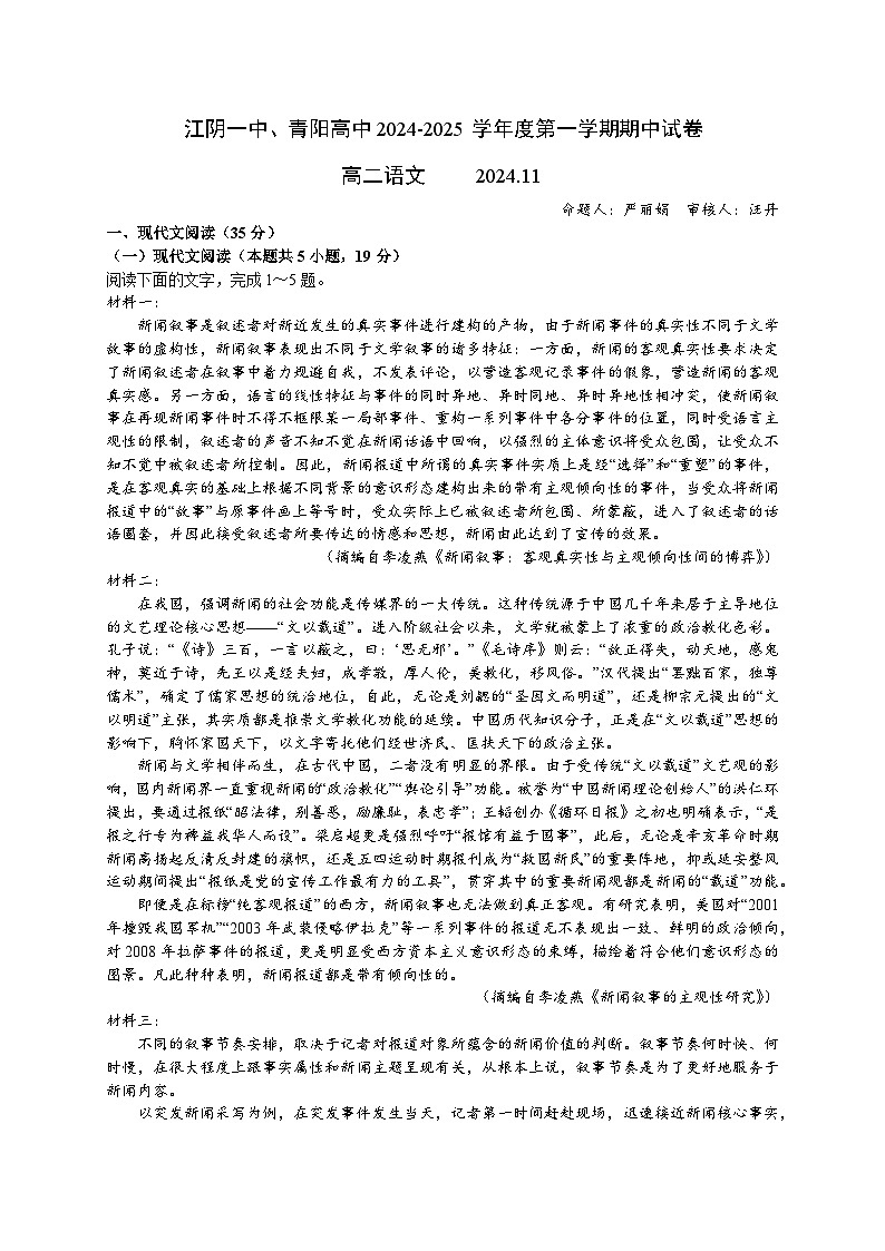 江苏省无锡市江阴市第一中学、青阳高中2024-2025学年高二上学期期中语文试卷第1页