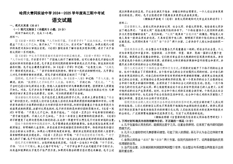 黑龙江省绥化市哈尔滨师范大学青冈实验中学校2024-2025学年高三上学期期中考试语文试题第1页