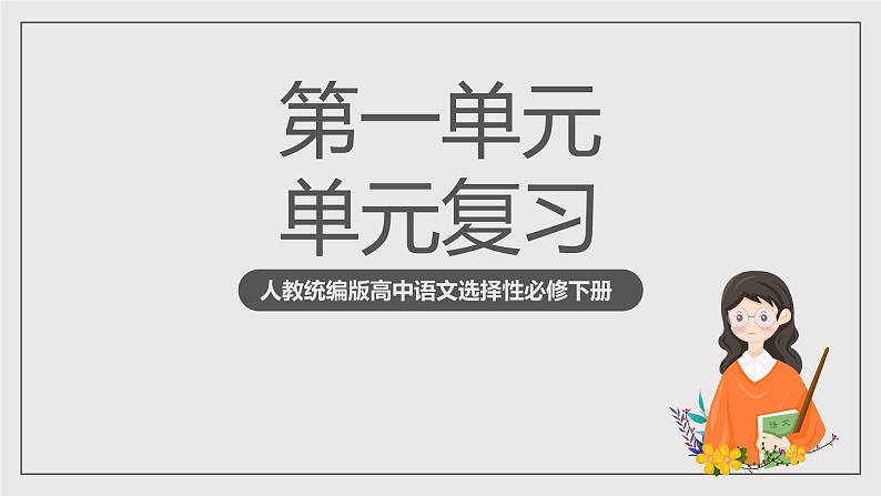 人教统编版高中语文选择性必修下册第一单元 课件+单元检测卷+知识清单01