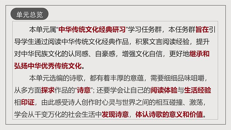 人教统编版高中语文选择性必修下册第一单元 课件+单元检测卷+知识清单03