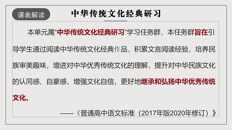 人教统编版高中语文选择性必修下册第一单元 课件+单元检测卷+知识清单02