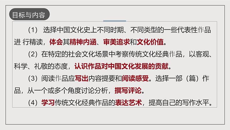 人教统编版高中语文选择性必修下册第一单元 课件+单元检测卷+知识清单03