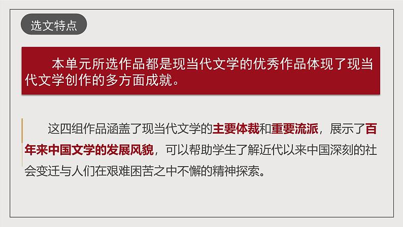 人教统编版高中语文选择性必修下册第二单元（单元解读课件）第8页