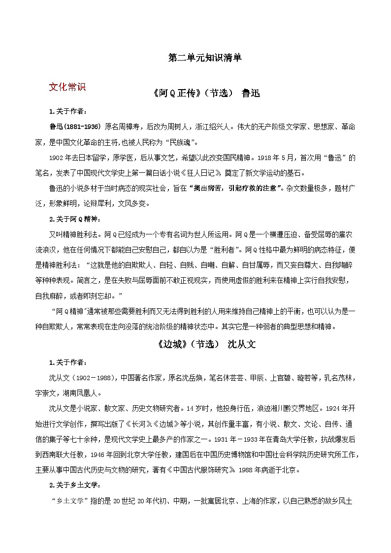 人教统编版高中语文选择性必修下册第二单元（知识清单）第1页