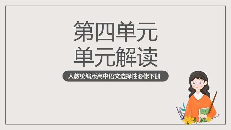 人教统编版高中语文选择性必修下册第四单元（单元解读课件）第1页