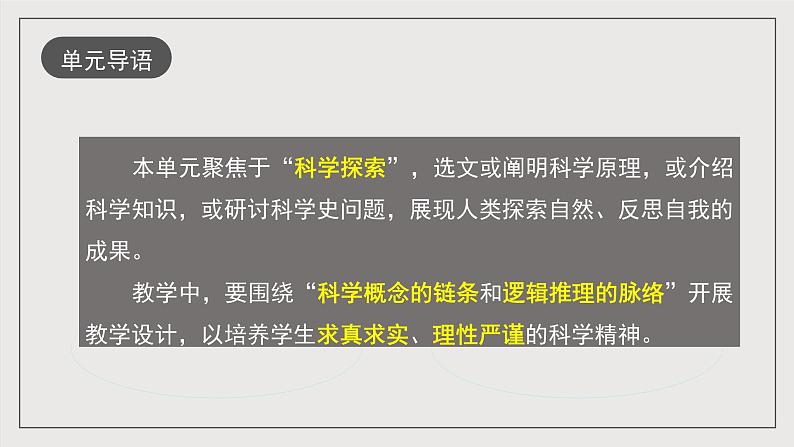 人教统编版高中语文选择性必修下册第四单元（单元解读课件）第5页