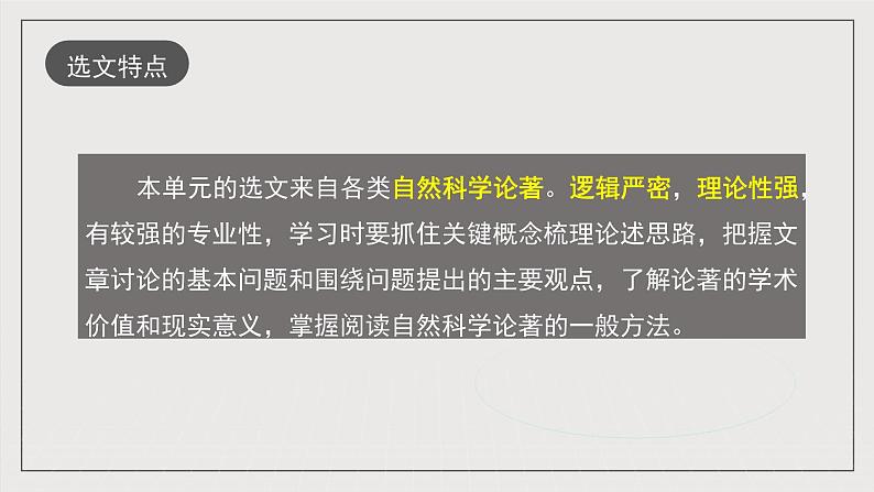 人教统编版高中语文选择性必修下册第四单元（单元解读课件）第7页