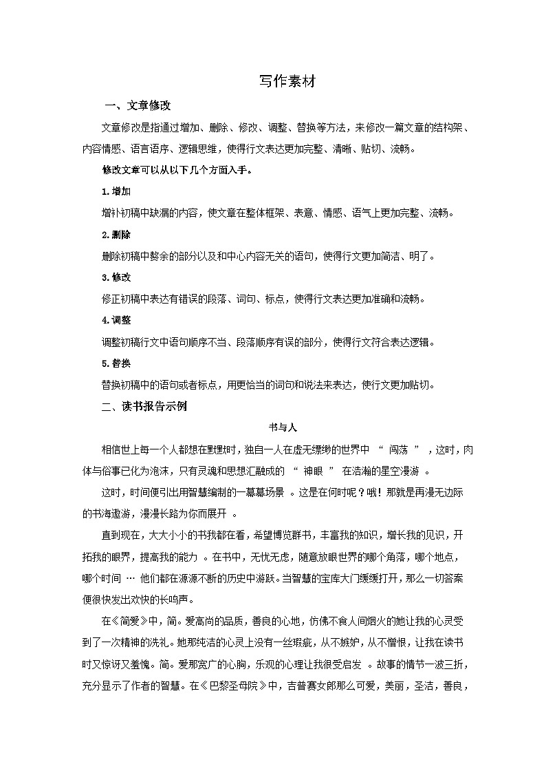 人教统编版高中语文选择性必修下册写作：文章修改（写作素材）第1页