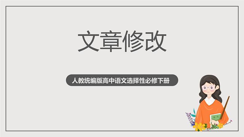 人教统编版高中语文选择性必修下册写作：文章修改 课件+教案+导学案+写作素材01