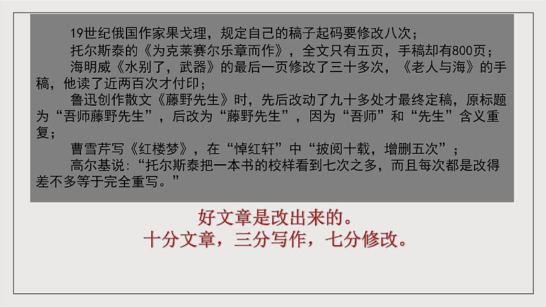 人教统编版高中语文选择性必修下册写作：文章修改 课件+教案+导学案+写作素材03