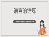 人教统编版高中语文选择性必修下册写作：语言的锤炼 课件+教案+导学案+写作素材