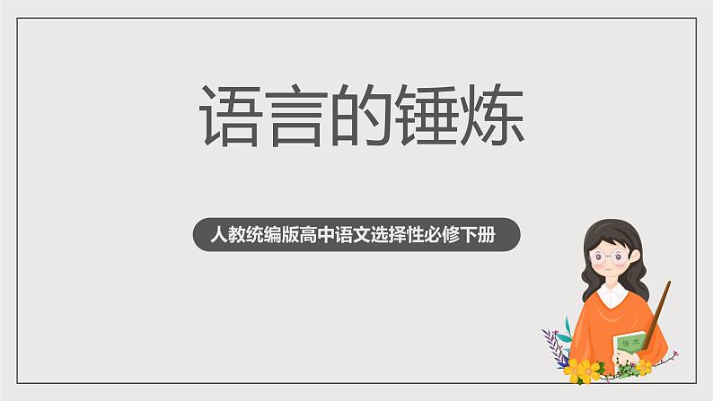 人教统编版高中语文选择性必修下册写作：语言的锤炼 课件+教案+导学案+写作素材01