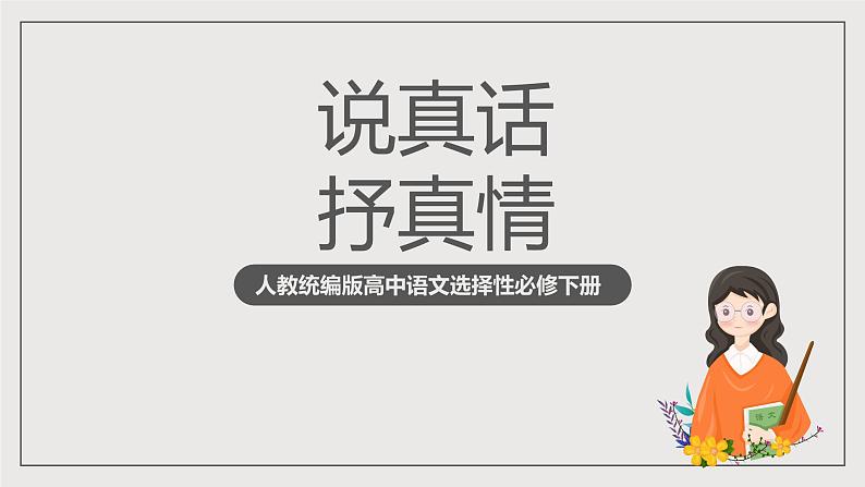 人教统编版高中语文选择性必修下册写作：说真话 抒真情（教学课件）第1页