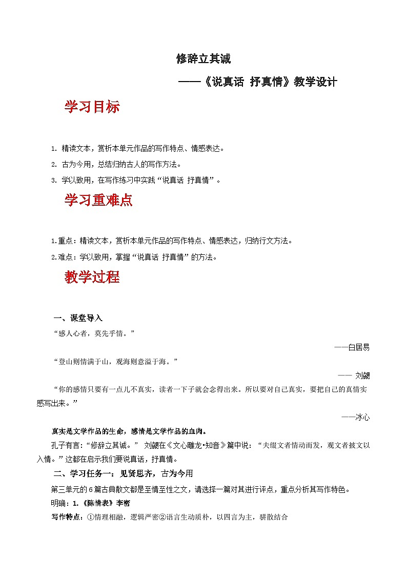 人教统编版高中语文选择性必修下册写作：说真话 抒真情（教学设计）第1页