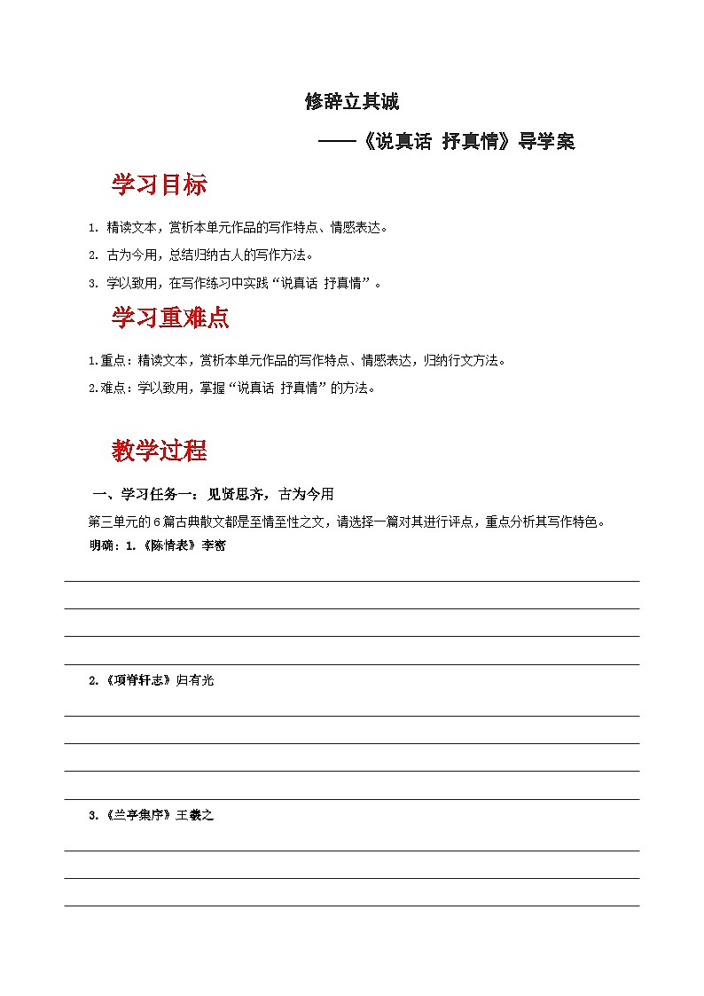 人教统编版高中语文选择性必修下册写作：说真话 抒真情（导学案）第1页