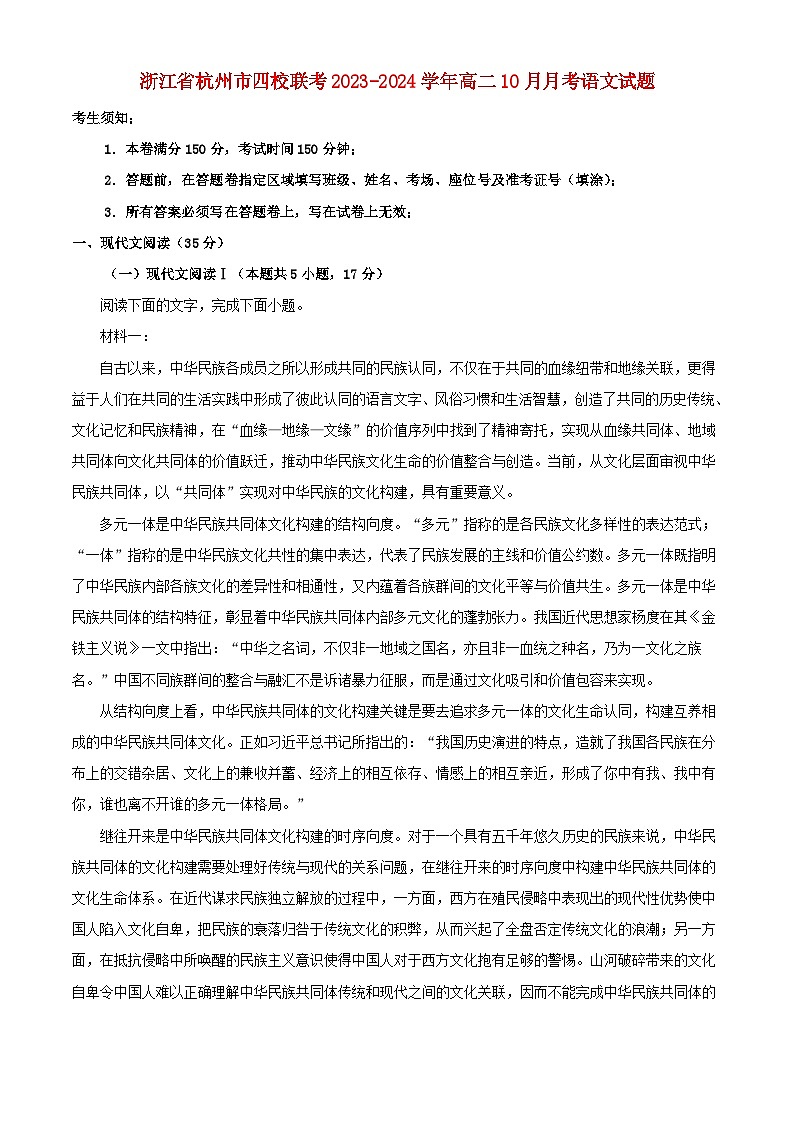 浙江省杭州市四校联考2023_2024学年高二语文上学期10月月考试题含解析第1页