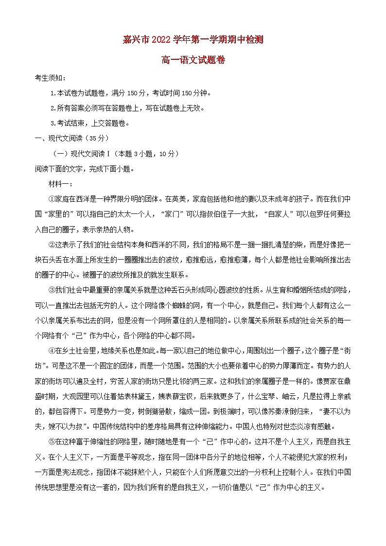 浙江省嘉兴市2022_2023学年高一语文上学期期中试题含解析第1页