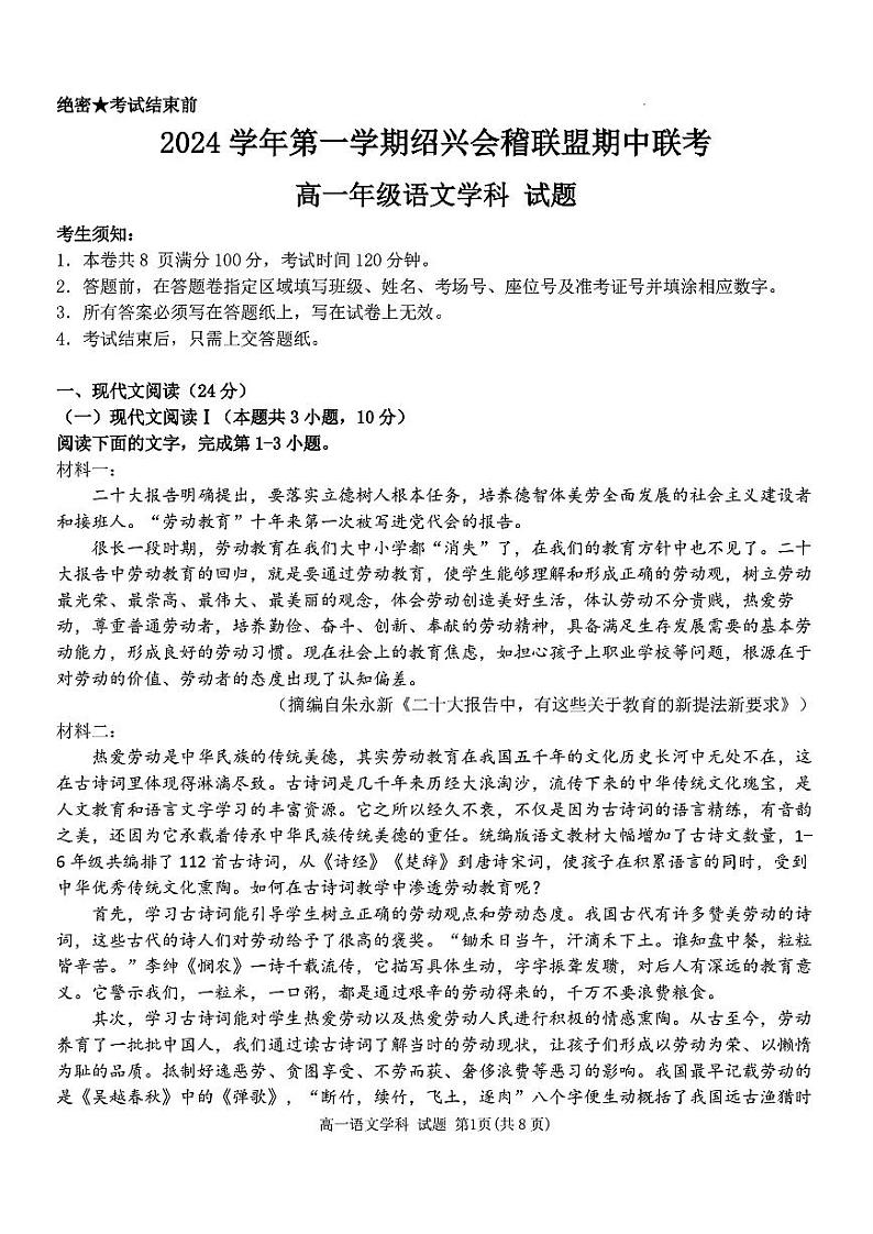 浙江省绍兴市会稽联盟2024-2025学年高一上学期11月期中考试语文试题第1页