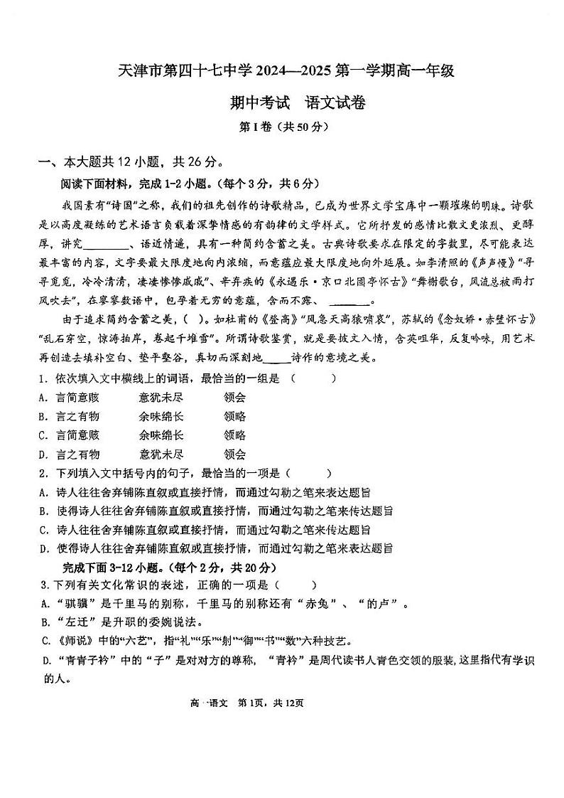 天津市第四十七中学2024-2025学年高一上学期11月期中考试语文试题01